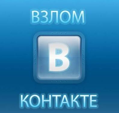 Взлом ВКонтакте, взлом VKontakte, взлом VKontakte.ru, взлом ICQ, взлом страницы Вконтакте, взлом страницы VKontakte, взлом страницы VKontakte.ru, взлом номера ICQ, взлом одноклассников, взломать страницу в одноклассниках.ру, одноклассник.ру, взломать GALAXY, взломать персонажа в GALAXY, VKontakte, ICQ