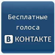 Голоса, голоса ВКонтакте, ВКонтакте, бесплатные голоса ВКонтакте, VKontakte, голоса VKontakte, рейтинг ВКонтакте, рейтинг VKontakte, программы VKontakte, программы ВКонтакте